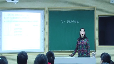 《函数的奇偶性》人教版数学高一，省实验中学：闫文芳