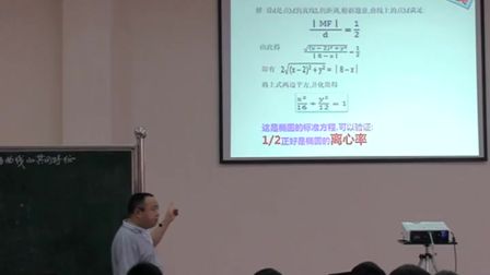 《圆锥曲线的共同特征》优质课实录（北师大版高二数学，博爱县三中：毋尚杰）