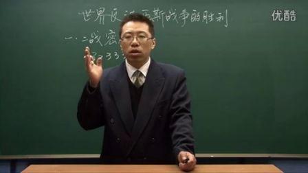 初中历史人教版九年级《世界反法西斯战争的胜利05》名师微型课 北京詹利