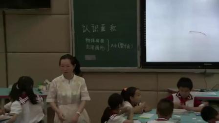 《5 面积-面积和面积单位》人教2011课标版小学数学三下教学视频-云南楚雄彝族自治州-李丽萍