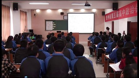 高中政治《用联系的观点看问题》贵州省第五届优质课评比