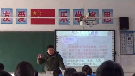 人教版初中思想品德九年级《正确对待理想与现实》安徽卞仁响
