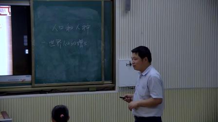 人教版地理七上-4.1《人口与人种》教学视频实录-淮安市
