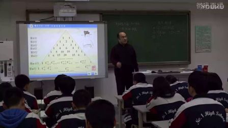 高二《“杨辉三角”与二项式系数的性质》河北师文亮（2016年河北省高中数学优质课评选）