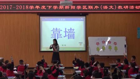 《识字加油站+展示台》部编版小学语文一下课堂实录-广西南宁市_西乡塘区-韦华玲
