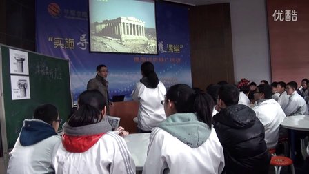 2015四川优质课《古代希腊美术简介-下》人教版高二美术，成都市石室中学：季晓歌