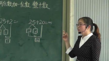 《100以内的加法和减法（一）-两位数加一位数、整十数》人教2011课标版小学数学一下教学视频-湖北十堰市_竹溪县-刘丽莉