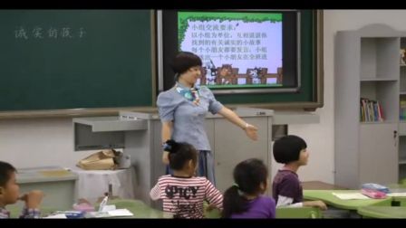 《诚实的孩子人人夸》课堂实录（北师大版品德与生活二上，大连市实验小学：吕晓璐）