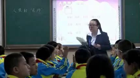 《人类的老师》人教版小学语文四下课堂实录-新疆阿克苏地区_拜城县-胡秀芳