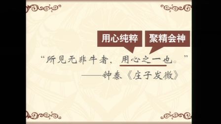 《庖丁解牛的三重境界》人教版高二语文-陕西省西安中学-朱妮娅-陕西省首届微课大赛