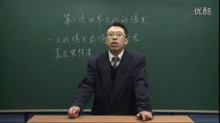 初中历史人教版九年级《第二次世界大战的爆发01》名师微型课 北京詹利