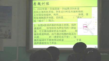 人教2011课标版物理九年级20《电与磁复习课》教学视频实录-樊金德