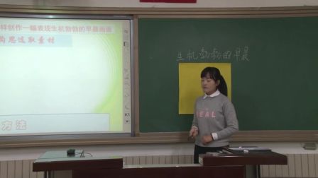 小学美术三年级《生机勃勃的早晨》说课 北京冯铭（北京市首届中小学青年教师教学说课大赛）