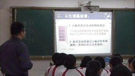 人教版高中思想政治必4《意识的本质》教学视频,山东省,2014年度部级优课评选入围作品