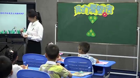 小学道德与法治部编版一下《第1课 我们爱整洁》江西 张宏