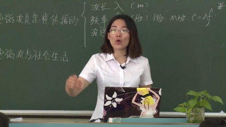 人教2011课标版物理九年级21.2《电磁波的海洋》教学视频实录-刁彬彬