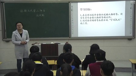 《林教头风雪山神庙》2016人教版语文高二，第十一中学：李艳娟