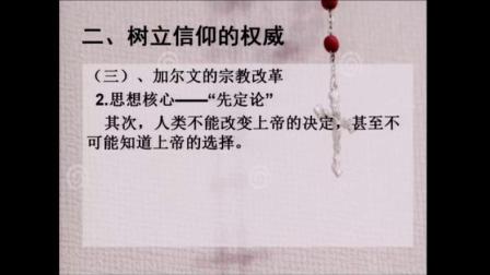 岳麓版高中历史必修三第三单元第13课《挑战教皇的权威》课堂教学视频实录-郑健宏