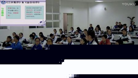 《兰亭集序》 教学实录（高一语文，深圳外国语学校：刘琼）