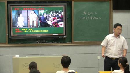 道德与法治八上《2.4  尊重他人》湖南肖卫锋