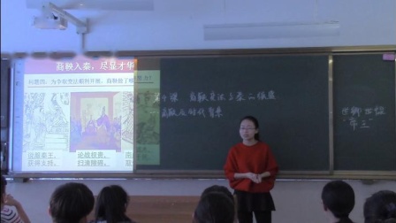 岳麓版高中历史选修一第二单元第4课《商鞅变法与秦的强盛》课堂教学视频实录-关丽娜
