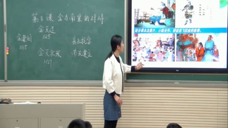 部编版初中历史七下《第8课 金与南宋的对峙》辽宁李洪娇