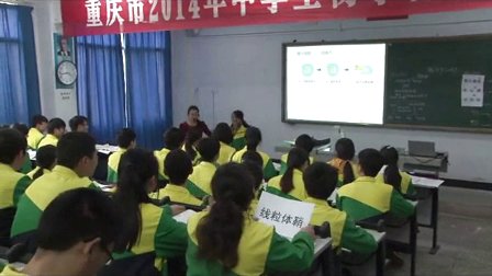 高中生物《精子和卵子的发生过程》重庆市,2014学年度部级优课评选入围优质课教学视频