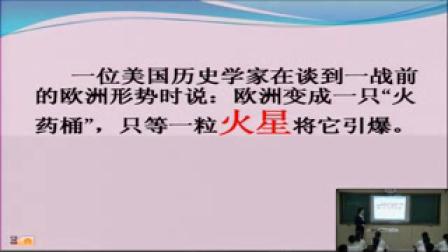 《第一次燃遍全球的战火》北师大版历史九年级-高鹤元