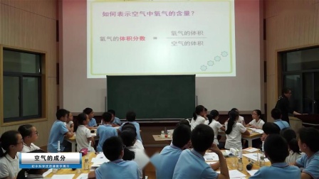 《空气的成分》初中科学优质课教学视频-宁波三江名师-夏丹丹老师