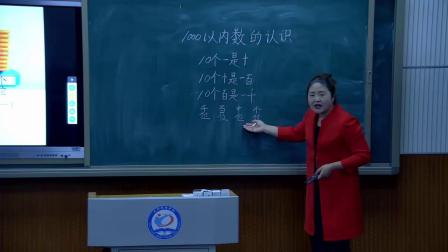 《万以内数的认识-1000以内数的认识》人教2011课标版小学数学二下教学视频-黑龙江佳木斯市_富锦市-王淑芬