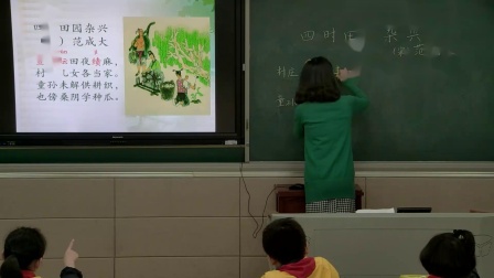 《四时田园杂兴》人教版小学语文四下课堂实录-湖北省-肖晶