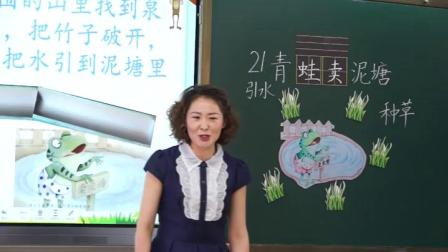 《21 青蛙卖泥塘》部编版小学语文二下课堂实录-宁夏回族自治区_银川市-廖娅萍