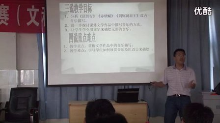 2014年高中音乐优质课《山高水长觅知音—音乐描写方法探究》说课视频-熊新良