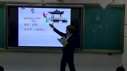 《望洞庭》人教版小学语文四下课堂实录-新疆生产建设兵团_第八师-孙秀娥