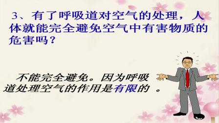 人教2011课标版生物七下-4.3.1《呼吸道对空气的处理》教学视频实录-孟凡双