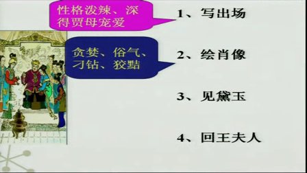 2014年全国一师一优课高中语文必修3《林黛玉进贾府》教学视频(重庆市)