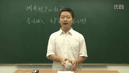 人教版初中思想品德九年级《拥有财产的权利》名师微型课 北京刘涛