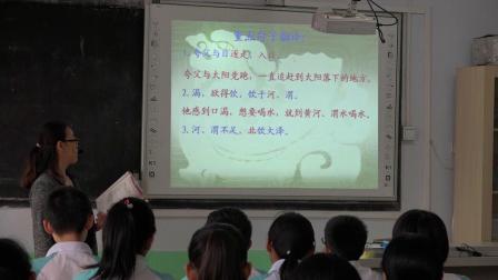 河大版（2016）语文七上1.1中国古代神话三则《夸父逐日》教学视频实录-梁会赏