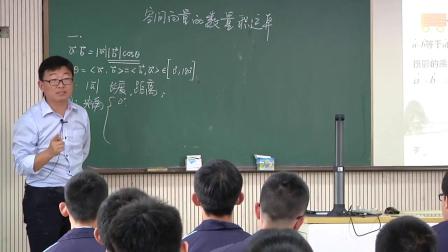 人教A版高中数学选修2-1 3.1.3《空间向量的数量积运算》课堂教学视频实录-梁洪昌