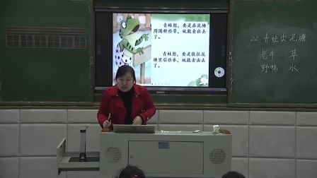 《21 青蛙卖泥塘》部编版小学语文二下课堂实录-江西九江市-孙慧