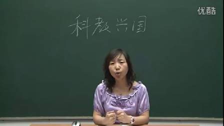 人教版初中思想品德九年级《发展战略-科教兴国》名师微型课 北京闫温梅