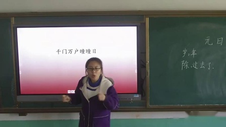 《元日》部编版小学语文三下教学视频-山西忻州市_河曲县-苗荟