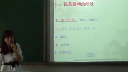 《抗美援朝》微课评选（人教版历史八下，南充一中：伍敏）
