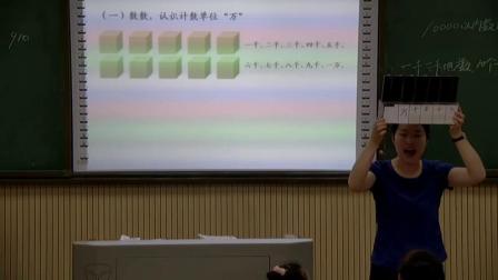 《万以内数的认识-10000以内数的认识》人教2011课标版小学数学二下教学视频-湖南怀化市_鹤城区-李芳芳