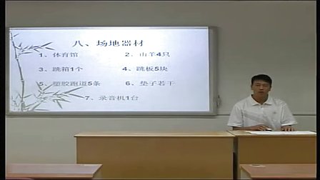 高一体育说课视频《纵箱分腿腾越》