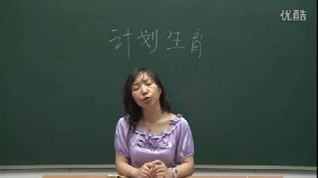 人教版初中思想品德九年级《基本国策-计划生育》名师微型课 北京闫温梅