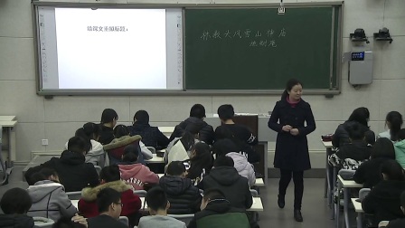 《林教头风雪山神庙》2016人教版语文高二，第九中学：苏静