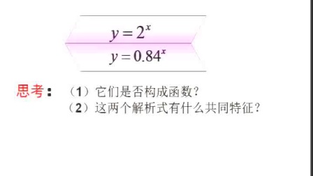 《指数函数及其性质》人教版数学高一，郑州七十四中：许瑞勤