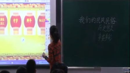 第五届电子白板大赛《我们的民风民俗》（苏教版品德与社会四年级，苏州工业园区二实：陆燕萍）
