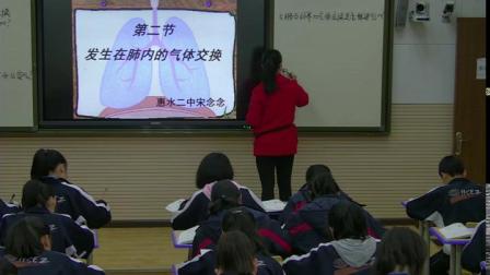 人教2011课标版生物七下-4.3.2《发生在肺内的气体交换》教学视频实录-宋念念